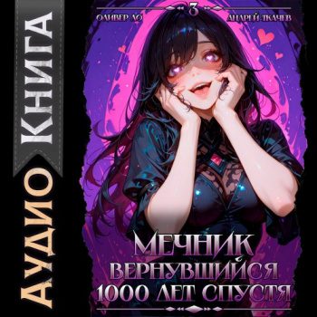 Мечник, Вернувшийся 1000 лет спустя. Том 3 - Ло Оливер, Ткачев Андрей