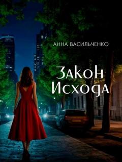 Закон Исхода - Васильченко Анна