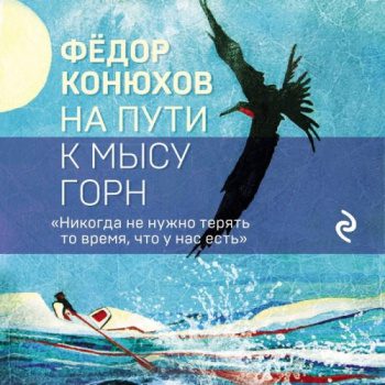 На пути к мысу Горн — Конюхов Федор