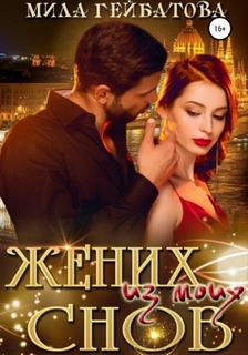 Жених из моих снов — Гейбатова Мила