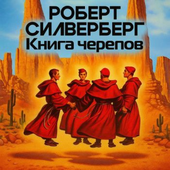 Книга черепов — Силверберг Роберт