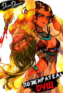 Пожиратель душ. Том 4 — Дорничев Дмитрий