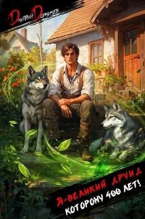 Я – великий друид которому 400 лет! Том 1 - Дорничев Дмитрий