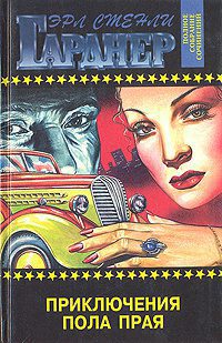 Приключения Пола Прая — Гарднер Эрл Стенли
