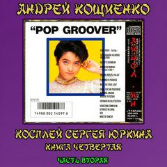 Айдол-ян. Часть вторая - Кощиенко Андрей