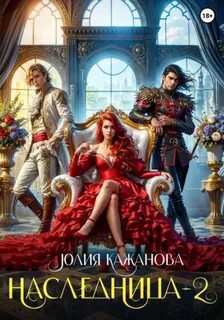 Наследница 2 - Кажанова Юлия