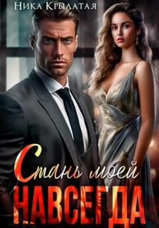 Стань моей. Навсегда - Крылатая Ника