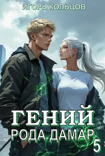 Гений рода Дамар – 5 - Кольцов Игорь