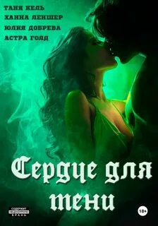 Сердце для Тени — Кель Таня, Леншер Ханна, Голд Астра, Добрева Юлия