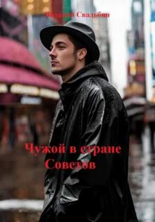 Чужой в стране Советов — Свадьбин Виталий