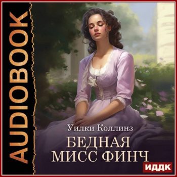 Бедная мисс Финч — Коллинз Уилки