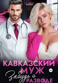 Кавказский муж. Забудь о разводе — Нокс Рокси