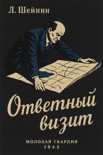 Ответный визит — Шейнин Лев