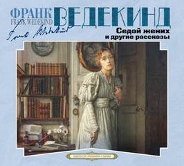 Седой жених и другие рассказы — Ведекинд Франк