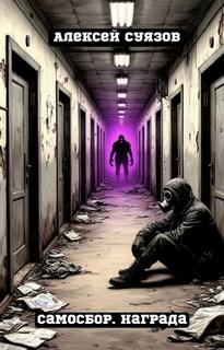 Самосбор. Награда — Суязов Алексей