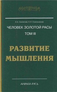 Секлитова Лариса, Стрельникова Людмила — Развитие мышления