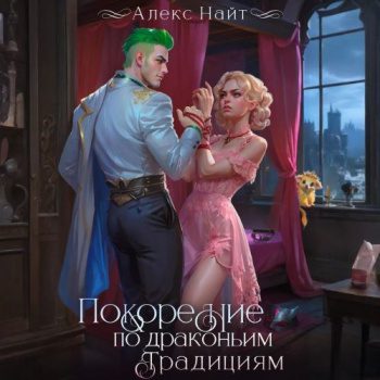 Покорение по драконьим традициям. Чаровница изумрудного лорда - Найт Алекс