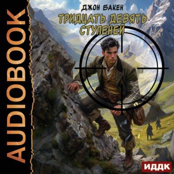 Тридцать девять ступеней — Бакен Джон