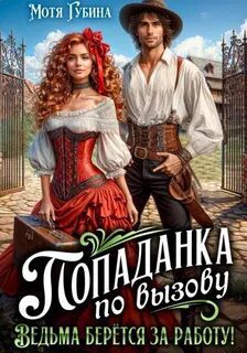 Попаданка по вызову. Ведьма берётся за работу! - Губина Мотя