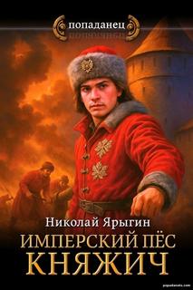 Имперский пес. Княжич - Ярыгин Николай
