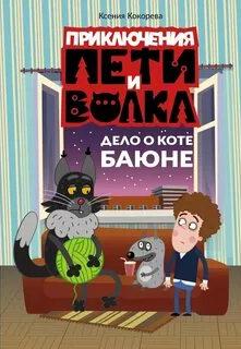 Приключения Пети и Волка. Дело о коте Баюне — Кокорева Ксения