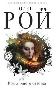 Код личного счастья — Рой Олег