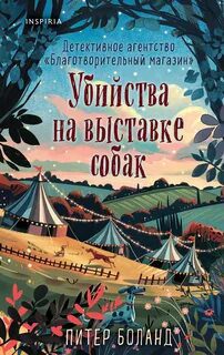 Убийства на выставке собак. Детективное агентство «Благотворительный магазин» — Боланд Питер