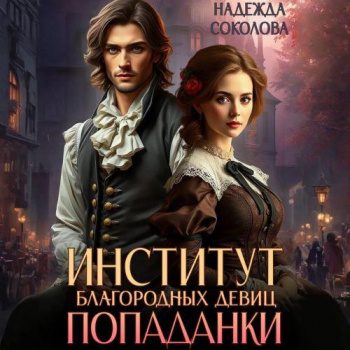 Институт благородных девиц попаданки — Соколова Надежда