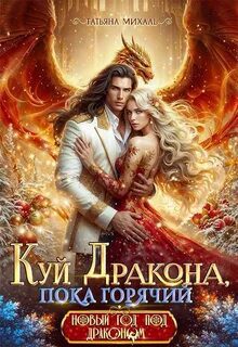 Куй Дракона, пока горячий, или Новый год в Академии Магии — Михаль Татьяна