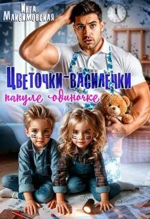 Цветочки-Василечки папуле одиночке — Максимовская Инга