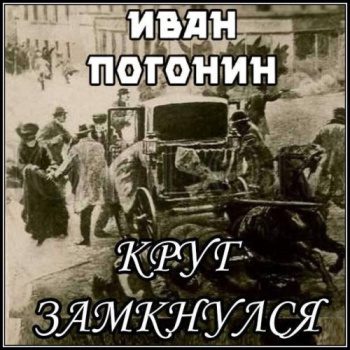 Круг замкнулся - Погонин Иван