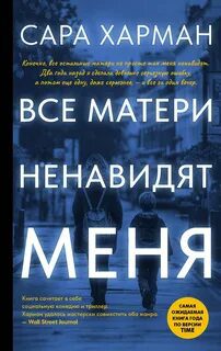 Все матери ненавидят меня — Харман Сара