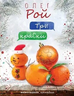 Три краски — Рой Олег