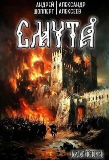 Бастард. Книга 1. Смута - Шопперт Андрей