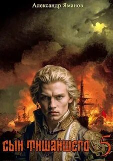 Сын Тишайшего 5 — Яманов Александр