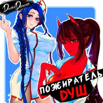 Пожиратель душ. Том 1 - Дорничев Дмитрий