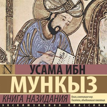 Книга назидания - Мункыз Усама ибн