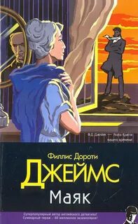 Маяк — Джеймс Филлис Дороти