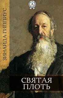 Святая плоть — Гиппиус Зинаида