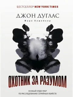 Охотник за разумом. Особый отдел ФБР по расследованию серийных убийств - Дуглас Джон, Олшейкер Марк