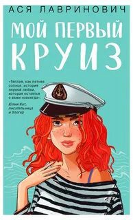 Мой первый круиз — Лавринович Ася