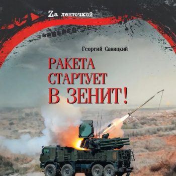 Ракета стартует в зенит! — Савицкий Георгий