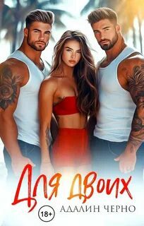 Для двоих — Черно Адалин