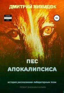 Пес Апокалипсиса — Хихидок Дмитрий