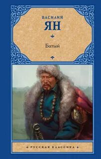 Батый — Ян Василий