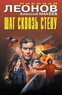 Шаг сквозь стену — Леонов Николай, Макеев Алексей