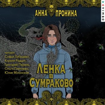 Ленка в Сумраково. Зов крови — Пронина Анна