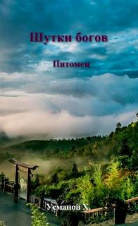 Шутки Богов. Питомец - Усманов Хайдарали