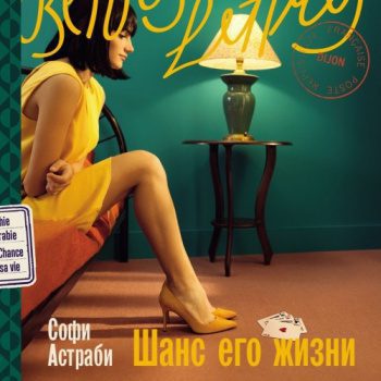 Шанс его жизни — Астраби Софи