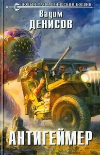 Антигеймер — Денисов Вадим